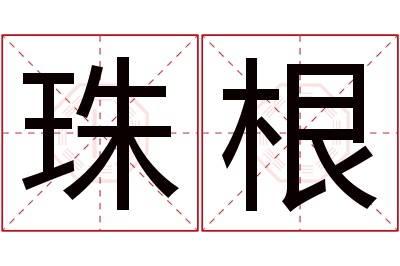 珠根名字寓意