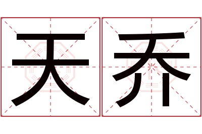 天乔名字寓意