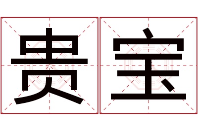 贵宝名字寓意