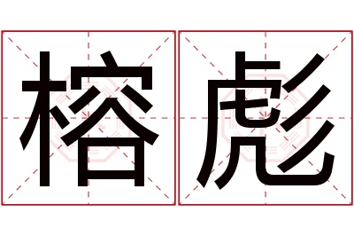 榕彪名字寓意