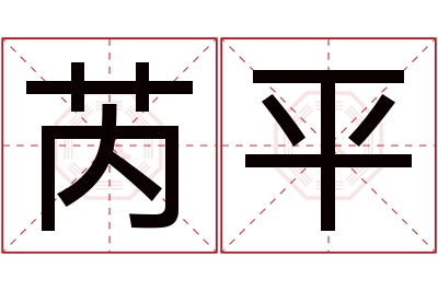 芮平名字寓意