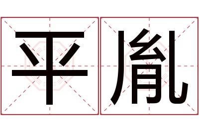 平胤名字寓意