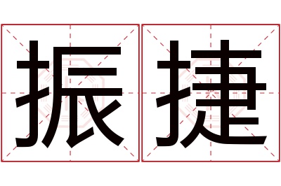 振捷名字寓意