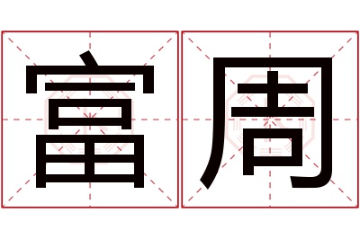 富周名字寓意