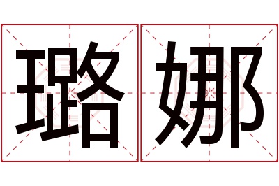 璐娜名字寓意