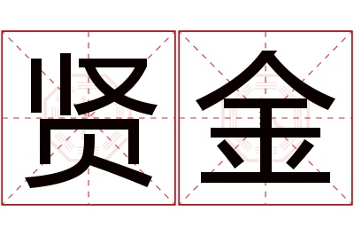 贤金名字寓意