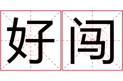 好闯名字寓意