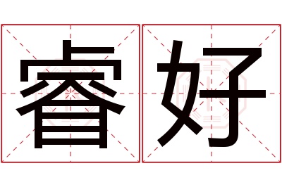 睿好名字寓意