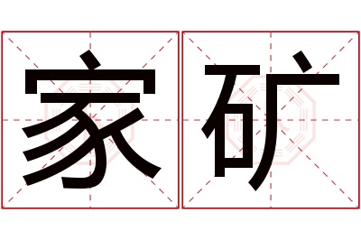 家矿名字寓意