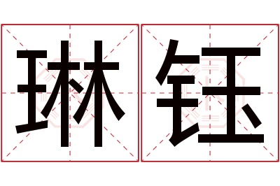 琳钰名字寓意