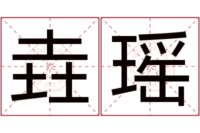 垚瑶名字寓意