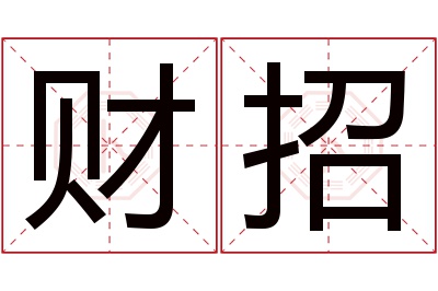 财招名字寓意