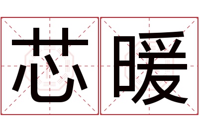 芯暖名字寓意