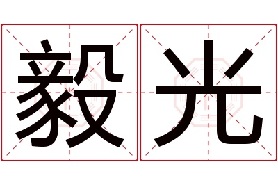 毅光名字寓意