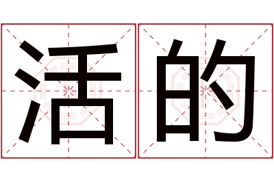 活的名字寓意