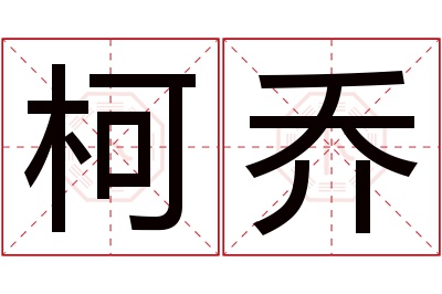 柯乔名字寓意