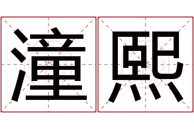 潼熙名字寓意