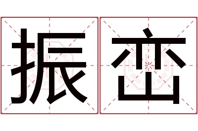 振峦名字寓意