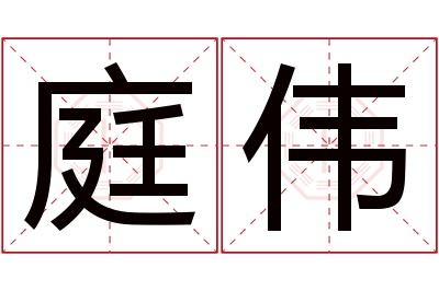 庭伟名字寓意