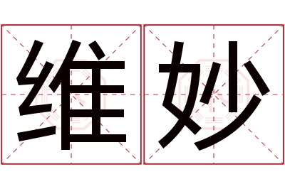 维妙名字寓意