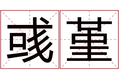 彧堇名字寓意