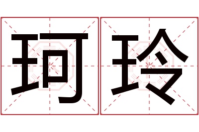 珂玲名字寓意