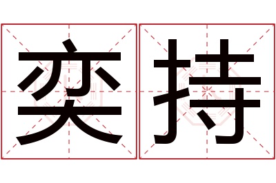 奕持名字寓意