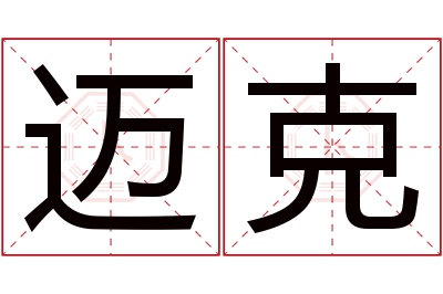 迈克名字寓意