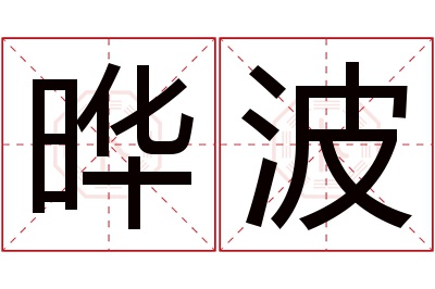 晔波名字寓意