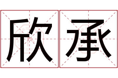 欣承名字寓意