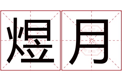 煜月名字寓意