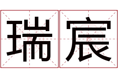 瑞宸名字寓意