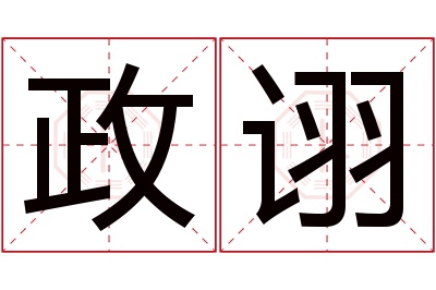 政诩名字寓意