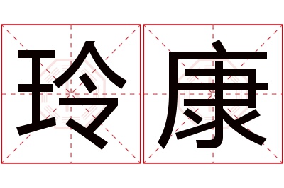 玲康名字寓意