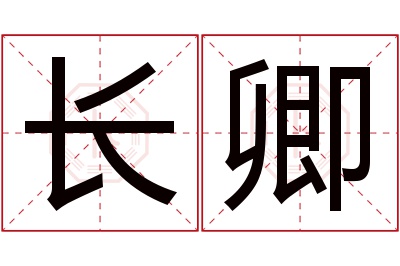 长卿名字寓意