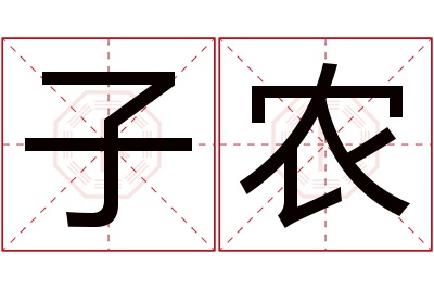 子农名字寓意