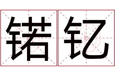 锘钇名字寓意