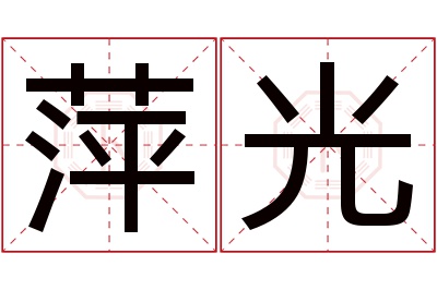 萍光名字寓意