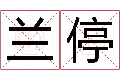 兰停名字寓意