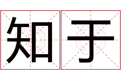 知于名字寓意