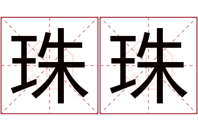 珠珠名字寓意