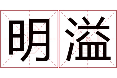 明溢名字寓意