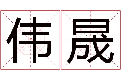 伟晟名字寓意