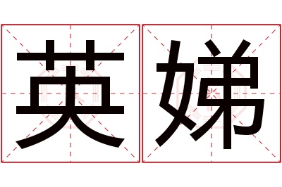 英娣名字寓意