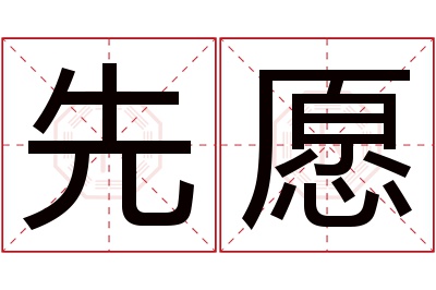 先愿名字寓意