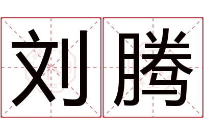 刘腾名字寓意