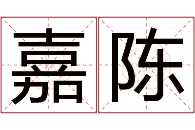 嘉陈名字寓意