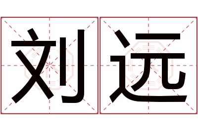 刘远名字寓意