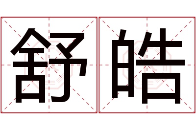 舒皓名字寓意