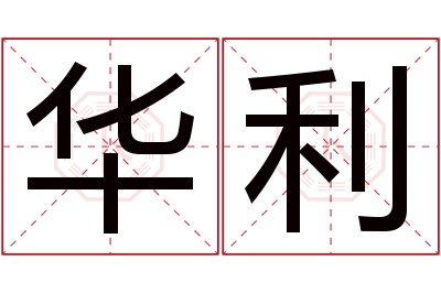 华利名字寓意